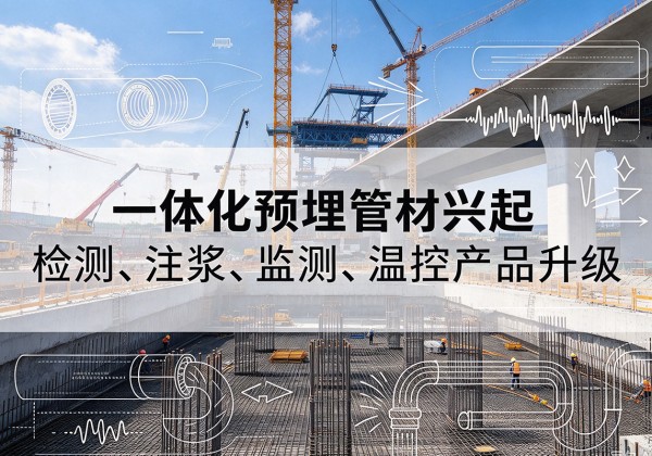 瑞丽一体化管材产品兴起，声测注浆一体管、多功能预埋管应用增多