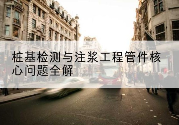 瑞丽声测管常用规格有哪些？-桩基检测与注浆工程管件核心问题全解